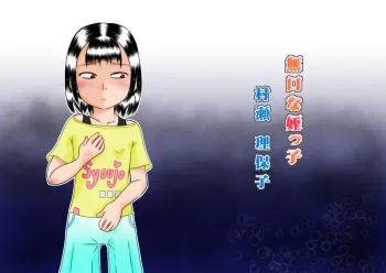 [Calpis Koubou] Mukuchina mei-kko Murase Rihoko manga cover