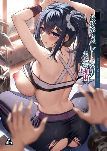 [Mofurentei (Xe)] Kanojo ga Separate o Matou Riyuu -After Ecchi Story [Sample] manga cover