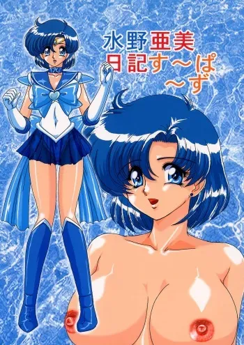 [Kantou Usagi Gumi (Kamitou Masaki)] Mizuno Ami Nikki Supers (Bishoujo Senshi Sailor Moon) manga cover