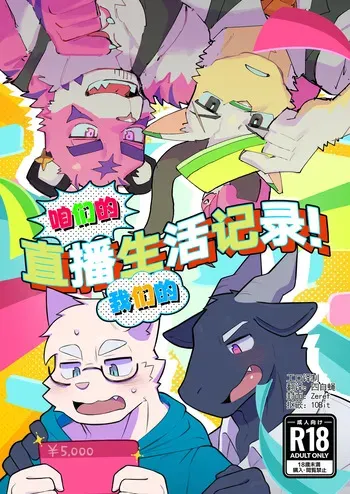 咱们的 我们的 直播生活记录！[工口&四自蝇] manga cover