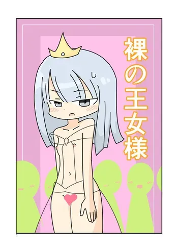 [Popeo (Marurou)] Naked Princess manga cover