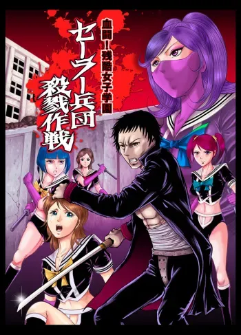 [Circle GGM (kisirian)] Kettou! Zankoku Joshi Gakuen Sailor Heidan Satsuriku Sakusen Vol. 1 [Digital] manga cover