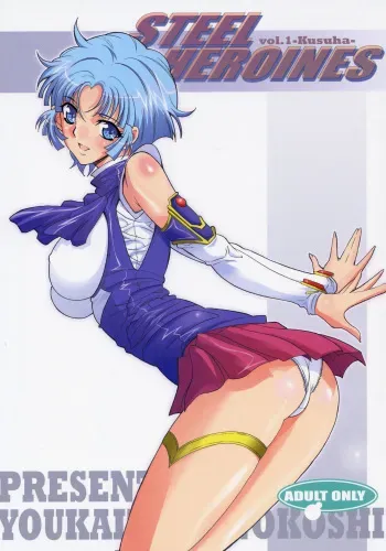 (SC31) [Youkai Tamanokoshi (CHIRO)] STEEL HEROINES Vol. 1 -Kusuha- (Super Robot Wars) manga cover