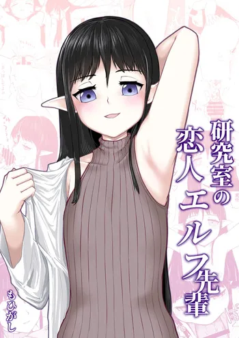 [もひがしハウス (もひがし)] 研究室の恋人エルフ先輩 manga cover