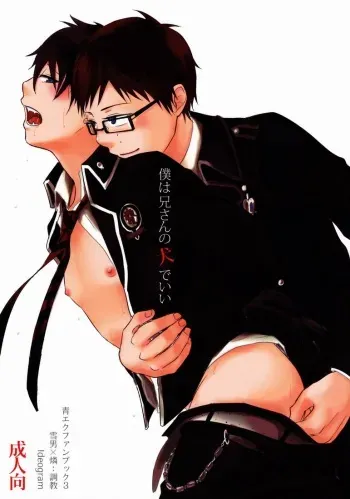 (C81) [Ideogram (Ide Ogu)] Boku wa Niisan no Inu Deii (Ao no Exorcist) manga cover