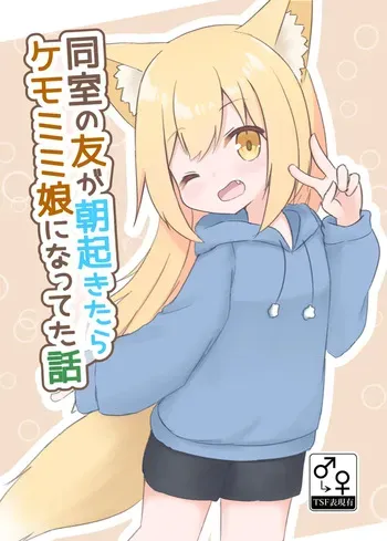 [Na mizu-ra bi] (C 105 sanpuru) dōshitsu no tomo ga asaokitara kemomimi musume ni natteta hanashi manga cover