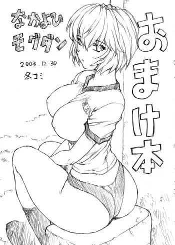 (C65) [Nakayohi Mogudan (Mogudan)] Omakehon 2003 (Neon Genesis Evangelion) manga cover