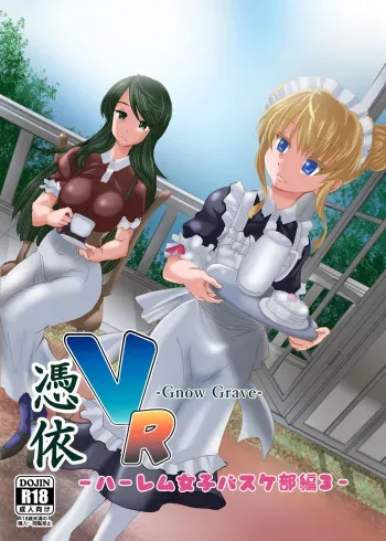 [MC Hanbaiten] Gnow Grave "Hyoui VR -Harem Joshi Basketball Bu Hen 3-" manga cover