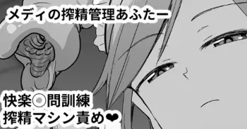 [スタジオバインド (黒川リョーイチ)] メディの搾精管理あふたー manga cover
