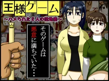 [Robo Ittetsu] Ousama Game ~Hamerareta 2-ri no Danchizuma~ manga cover