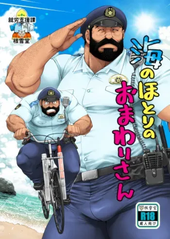 [Neyukidou (Takaku Nozomu)] Umi no Hotori no Omawari-san [Digital] manga cover