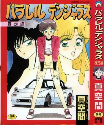 [Shinkuukan] Parallel Dangerous - Bousou Hen manga cover