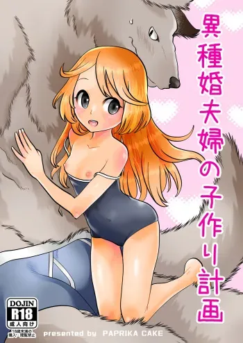 [PAPRIKA CAKE] Ishu Yobai Fufu no Kozukuri Keikaku manga cover