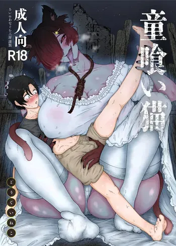 [Rui no Anagura Koubou (RuiManabu)] 童喰い猫 manga cover