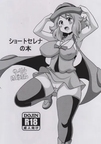(COMIC1☆9) [Haguruman (Koutarosu)] Short Serena no Hon (Pokémon X and Y) manga cover
