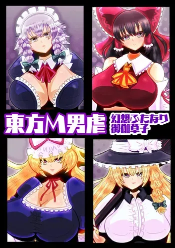 [sumetio] touhouM otoko izime〜 gensou hutanari otogi sousi〜 manga cover