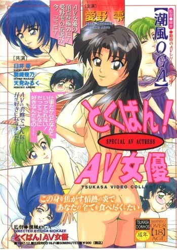 [Shiokaze Oga] Tokuban! AV Joyuu | Special AV Actress manga cover