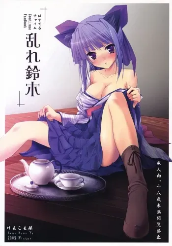 (C69) [Kemokomoya (Komori Kei)] Midare Suzuki (Pastel Chime Continue) manga cover