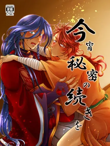 [CANDY*RIBBON (Yudy)] Koyoi Himitsu no Tsuzuki o (Touken Ranbu) [Digital] manga cover