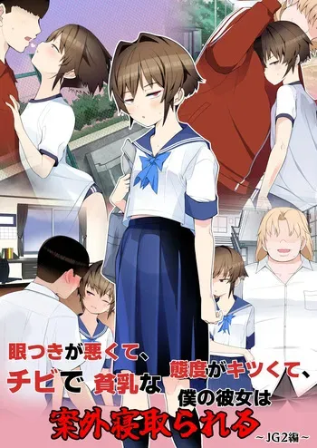 [トゥーンワーカー (タムヒ)] 眼つきが悪くて、態度がキツくて、チビで貧乳な僕の彼女は電車内でも寝取られる。 manga cover