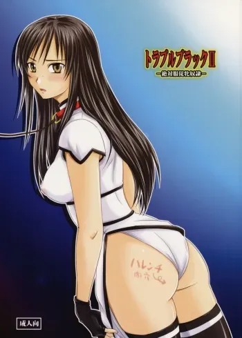 (C75) [Nozarashi (Nozarashi Satoru)] Trouble Black II -Zettaifukujuu Mesu Dorei- (To Love-ru) manga cover