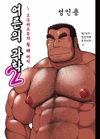 [Jamboree! (jin)] Otona no Kagaku 2 ~Imojouchuu no Dekiru made~ | 어른의 과학 2 ~고구마 소주가 될 때까지~ [Korean] [멋진미래] [Digital] manga cover