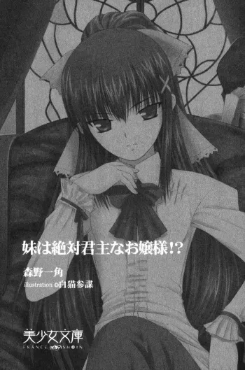 [Morino Izumi, Shironeko Sanbou] Imouto wa Zettai Kunshu na Ojou-sama!? manga cover
