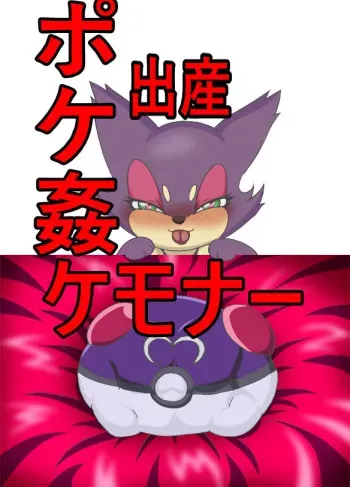 [Jankey] Jankey no honnoo wa ooi sogi de PokeRape o kansei sa seta! (Pokemon) manga cover