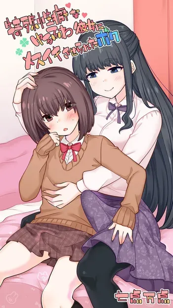 [七点万点] 特殊性癖なゆるふわ彼女にメスイキさせられたボク manga cover