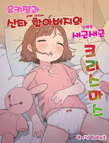[Posse the Posse (Posse)] Yuki-chan to Santa-san (Kouhai Oji-san) to Minkansei Christmas | 유키쨩과 산타할아버지의 새근새근 크리스마스 [Korean] [Rabpit] manga cover