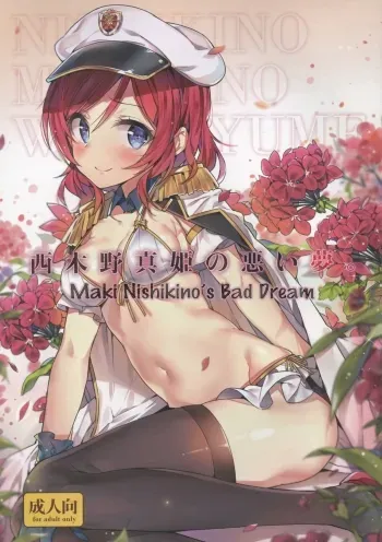 Nishikino Maki no Warui Yume | Maki Nishikino's Bad Dream manga cover