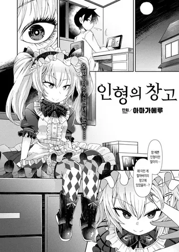[Amagaeru] Ningyou no Kura [Korean] [Digital] manga cover