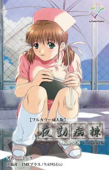 [Mink] [Full Color Seijin Han] Yakin Byoutou Karte.8 Complete Ban (Night Shift Nurses) [Digital] manga cover