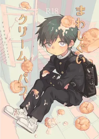 [Shoshosho Frontier (Ocha)] Mawashi Gui Cream puff [Digital] manga cover
