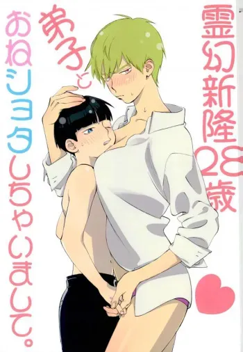 Reigen Arataka 28-sai, Deshi to OneShota Shichaimashite. manga cover