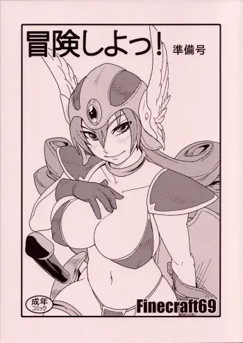 (C73) [Finecraft69 (6ro-)] Bouken Shiyo! Junbigou (Dragon Quest III) manga cover