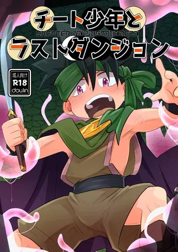 [Sky in Aquarium (Toohru)] Chiito shounen to rasutodanjon [Digital] manga cover