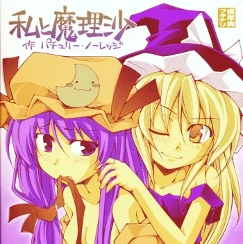 ガーリック紅魔館メガブラックレーベル「私と魔理沙 作 パチュリー・ノーレッジ」 manga cover