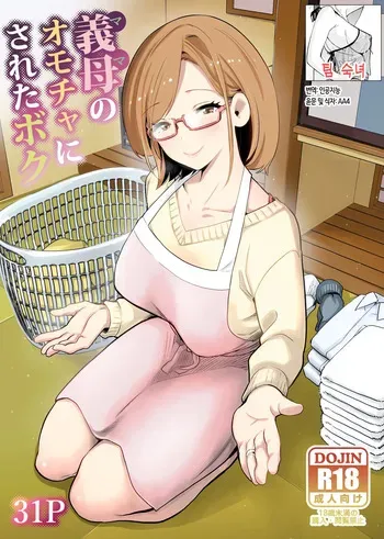 [RK-2] Gibo no Omocha ni Sareta Boku | 의붓어머니의 장난감이 된 나 manga cover