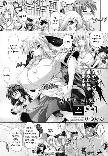 [Norutaru] Abunai Kagaku to Stalker (COMIC Tenma 2010-12) [Korean] manga cover