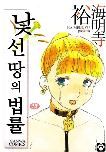 [Kaimeiji Yuu] Ikyou no Okite + Zoku Ikyou no Okite | 낯선 땅의 법률 + 속・낯선 땅의 법률 (Meshibeno Album) [Korean] manga cover