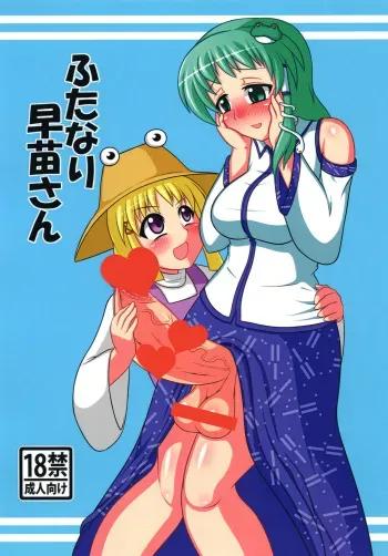[Oreichigo (Yukino F Iwasuke)] Futanari Sanae-san (Touhou Project) [Digital] manga cover