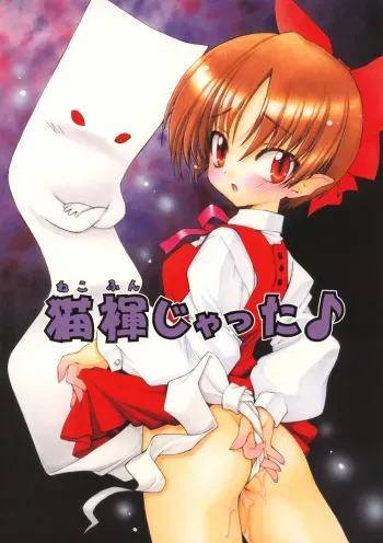 (COMIC1) [UROBOROS (Utatane Hiroyuki)] Neko Funjatta (Gegege no Kitarou, Queen's Blade) manga cover