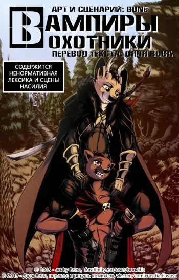 [Boneitis] Vampire Hunter Boyfriends - Chapter 1 l Вампиры - охотники - Глава 1 [Russian] [Дядя Вова] [Complete] manga cover