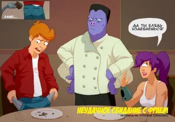 [Kotaotake] Typical date with Fry & Scruffy, The Janitor | Неудачное свидание с Фраем и Уборщик Скраффи (Futurama) [Russian] {Shadow} manga cover