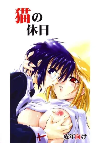 (SC20) [Shimoyakedou (Ouma Tokiichi)] Neko no Kyuujitsu (Tsukihime) manga cover