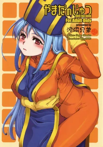 (C71) [Doronuma Kyoudai (Mr.Lostman, RED-RUM)] Yamada no Jyutsu (Dragon Quest III) [English] [zing7775] manga cover