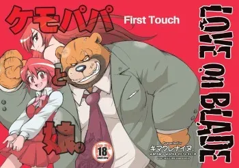 [Kimagure na Inu. (Wantaro)] Kemopapa to Musume. First Touch [Digital] manga cover