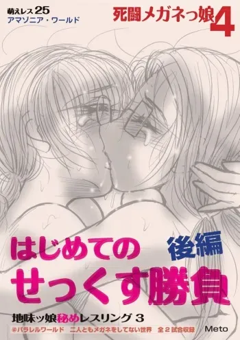 [Moewrest (Meto)] Moewrest 25 Shitou Meganekko 4 Jimikko Hime Wrestling 3 - Hajimete no Sex Shoubu Kouhen manga cover