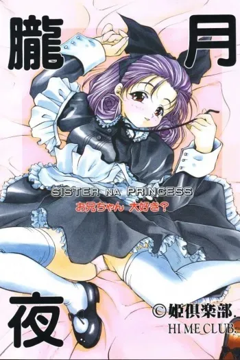 (C59) [Hime Club (Kirikaze)] Oborozukiyo (Sister Princess) manga cover